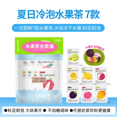 【618】夏日水果茶全家福7款/冷泡茶花果茶包冷热泡水好喝茶冲饮