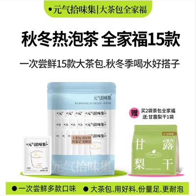养生茶全家福15款红枣圈茶包冲泡花果茶冷热泡茶耐