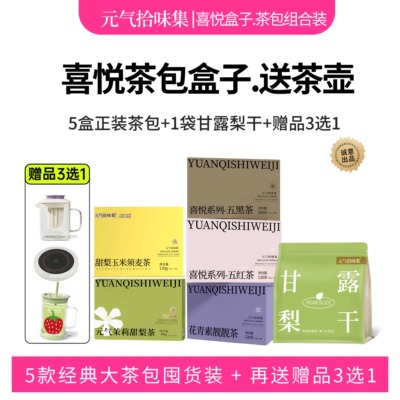 元气【喜悦盒子套餐】盒装花茶5款+梨片+加热垫大胖壶任选好性价