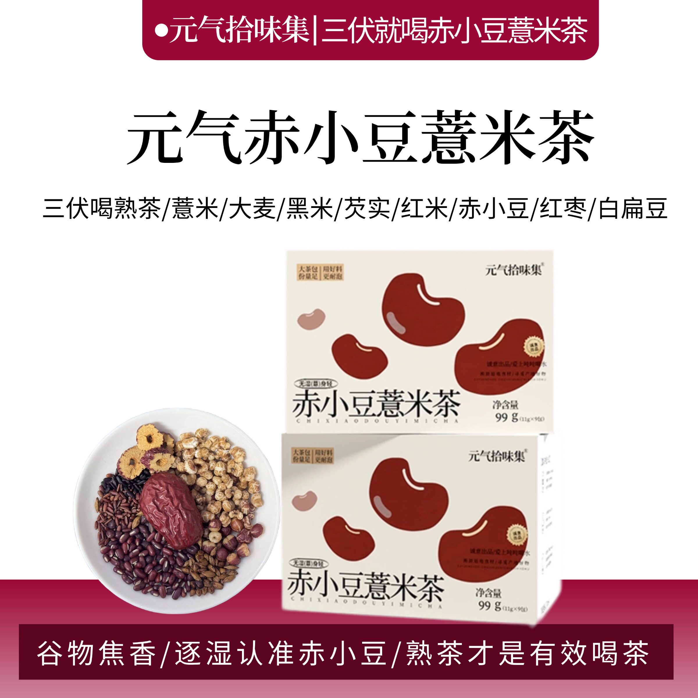 赤小豆薏米茶/炒熟赤小豆薏米三伏天女生茶包花茶泡茶养生茶包图片