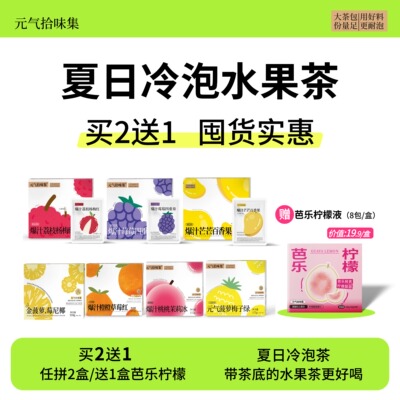 【冷泡水果茶】满2盒水果茶送芭乐柠檬 冷泡茶茶包清爽配料干净