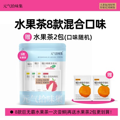 【满200减25】水果茶8款混合装全家福冷泡茶果茶大茶包酸甜好喝