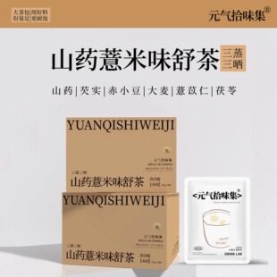 三蒸三晒山药薏米味舒茶 茯苓大麦春夏久坐湿气大冲泡谷物香好