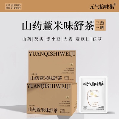 三蒸三晒山药薏米味舒茶 茯苓大麦春夏久坐湿气大冲泡谷物香好