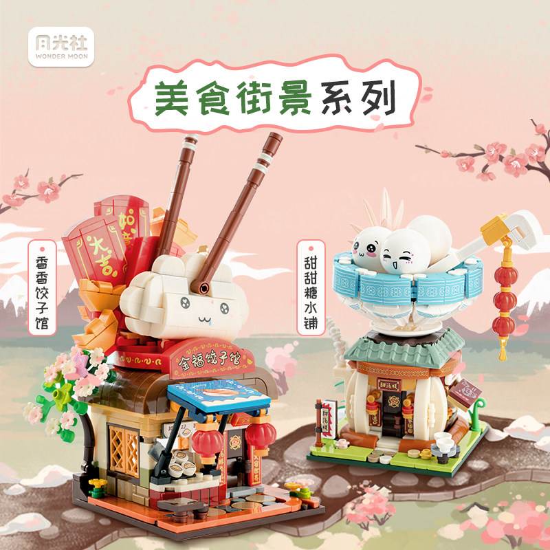 月光社美食街景拼装小颗粒积木汤圆饺子新年中式春节装饰摆件礼物,玩具/童车/益智/积木/模型,普通塑料积木,淘宝优惠券,粉丝福利购,淘宝优惠卷