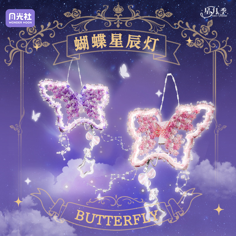 月光社蝴蝶星辰灯积木花氛围挂件夜灯diy手工拼装玩具生日礼物女