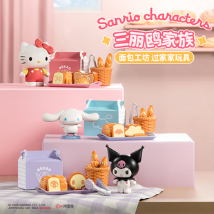 三丽鸥过家家HelloKitty库洛米玉桂狗面包工坊儿童玩具迷你食玩女