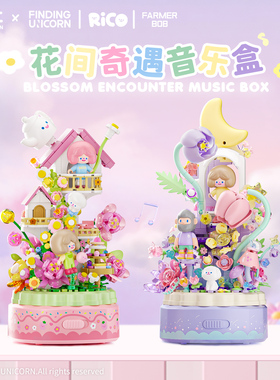 【88VIP专享】月光社RiCO和FARMER BOB寻找独角兽八音乐盒diy积木