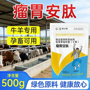 多效瘤胃宝牛羊专用 育肥养瘤胃安肽 反刍用瘤胃安肽