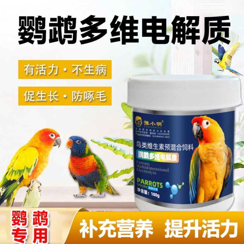 鸟用电解多维补充营养维生素葡萄糖能量益生菌调理鹦鹉专用电解质