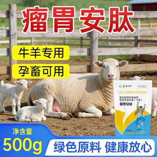正牌 瘤胃安肽 养羊用瘤胃安肽 瘤胃安肽牛羊专用