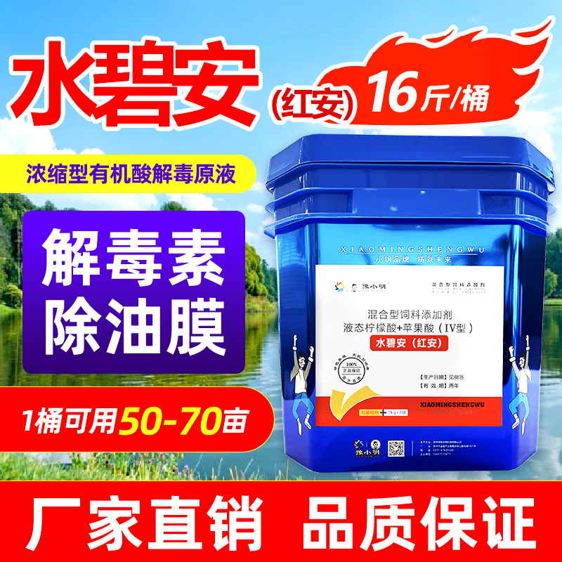 水碧安红安有机酸解毒剂水产养殖 正品解毒碧水安有机酸解毒王