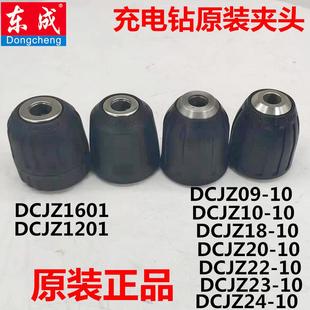 10E原装 东成锂电钻夹头DCJZ09 东城充电钻手紧自锁夹头