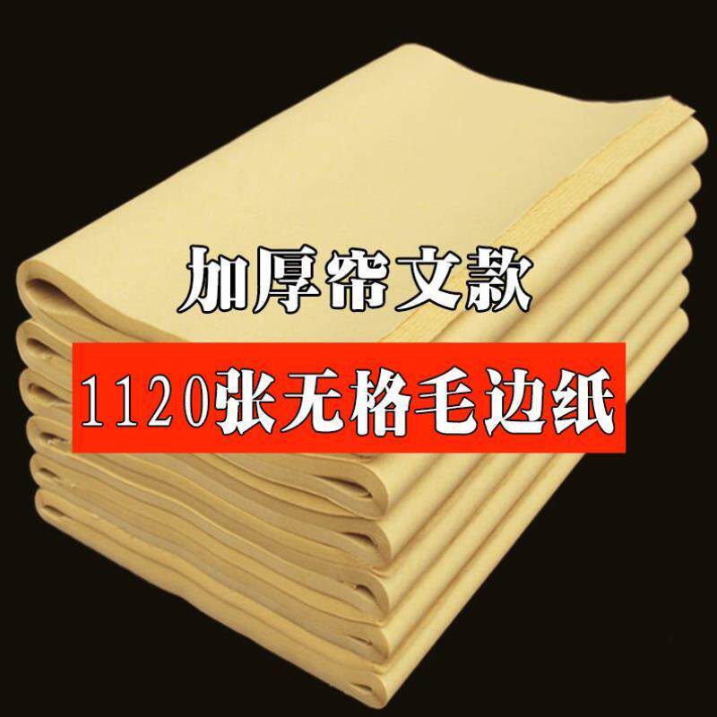 毛边纸纯竹浆无格初学毛笔字书法半生熟练习纸楷书元书手工纸