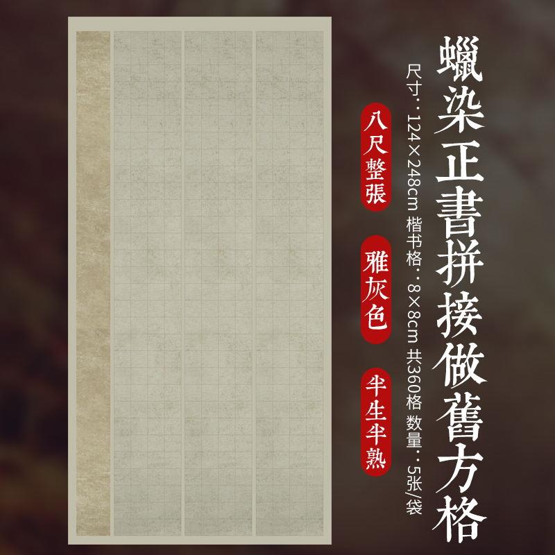 蜡染八尺金榜方格宣纸半生半熟大规格毛笔书法创作专用国展小楷5