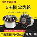 30齿45 .5模6模90度伞齿轮配件大全1比1传动锥齿轮齿数