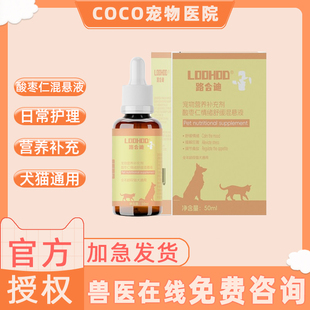 路合迪酸枣仁情绪舒缓毛混悬液猫咪狗狗营养补充剂