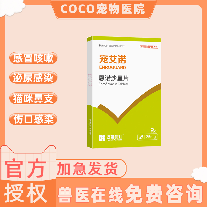 宠艾诺恩诺沙星片狗猫宠物膀胱炎咳嗽狗狗尿血尿频消炎药汉维宠仕