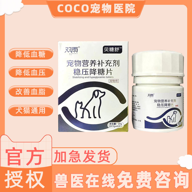 双雨糖舒稳压降糖片猫猫狗狗