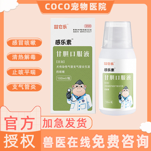 喆它乐甘胆口服液猫宠物狗狗感冒咳嗽犬窝咳药猫鼻支支气管炎疱疹