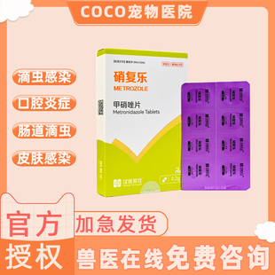 汉维宠仕硝复乐甲硝唑片宠物狗狗犬贾第虫猫滴虫拉稀消厌氧菌感染