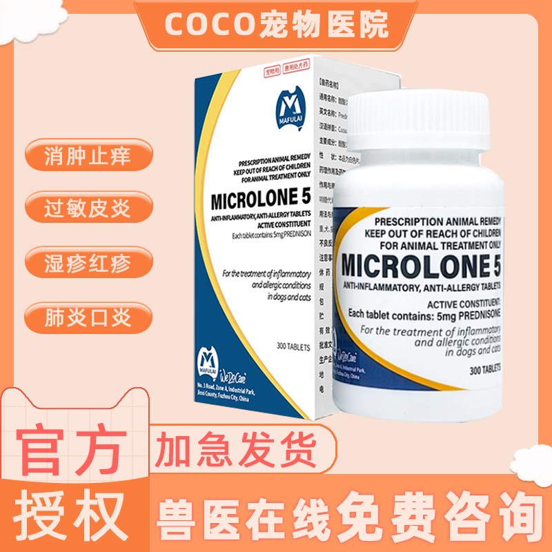 迈微舒5mg迈可舒猫口炎狗抗过敏性皮炎窝咳嗽肺炎关节炎泼尼松龙