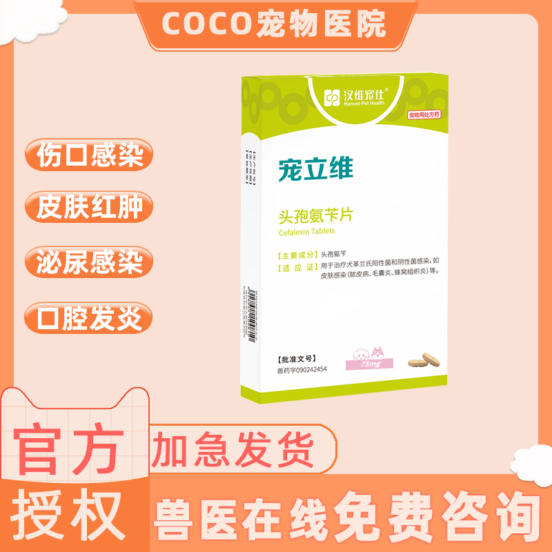 宠立维汉维宠头孢宠物消炎感冒药狗猫皮肤病泌尿药75mg300mg600mg