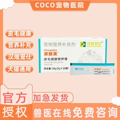 汉维宠仕派丽美鱼油营养膏宠物猫咪狗狗滋养皮毛健康犬营养补充膏