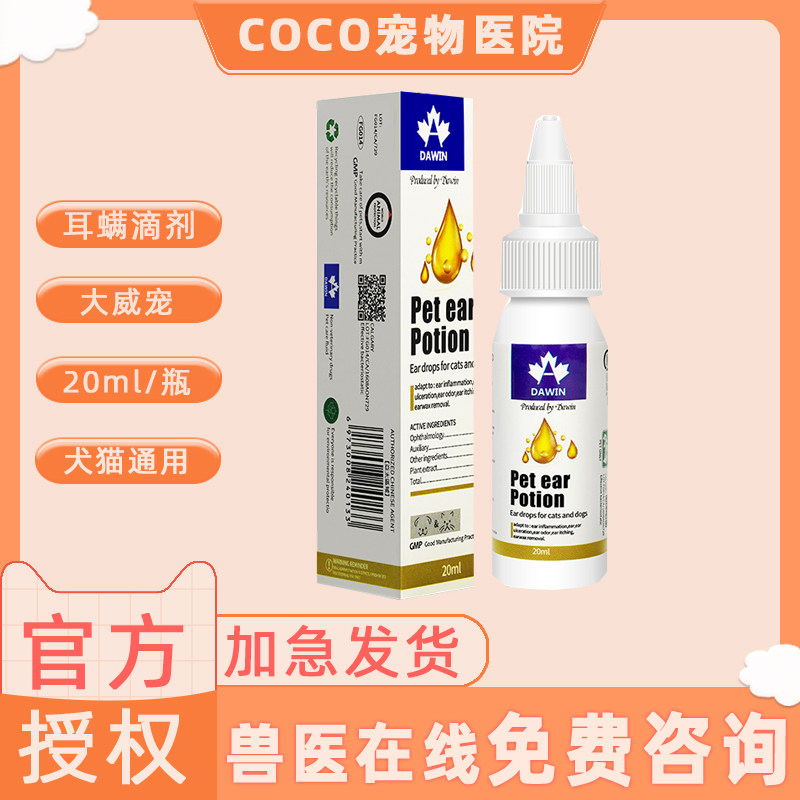 大威宠宠物耳螨滴剂耳螨耳道炎