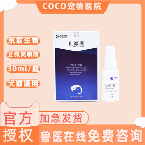 京霸宠花花止微爽狼毒抑菌喷剂犬猫皮肤病猫癣狗狗止痒螨虫真菌