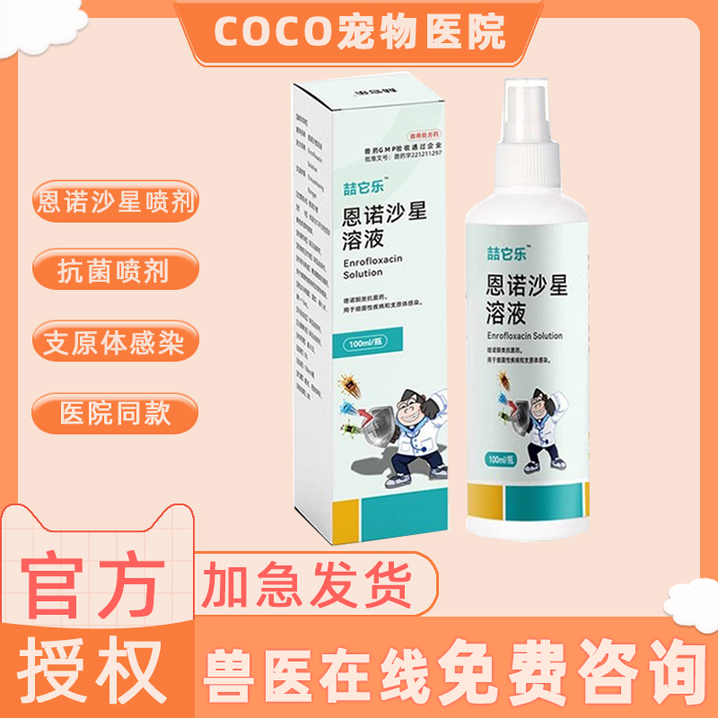 喆它乐恩诺沙星喷剂真菌皮炎湿疹