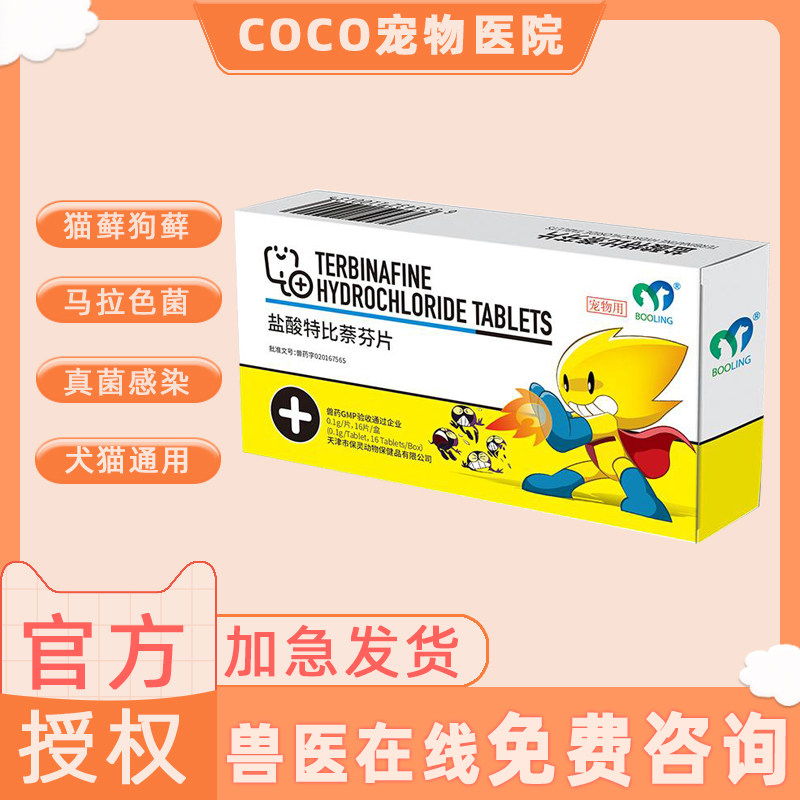 保灵盐酸特比萘芬片猫癣马拉色菌