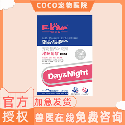 弗尔莱葆健胃益胃日夜片宠物猫咪狗狗消化食欲肠胃蠕动呵护