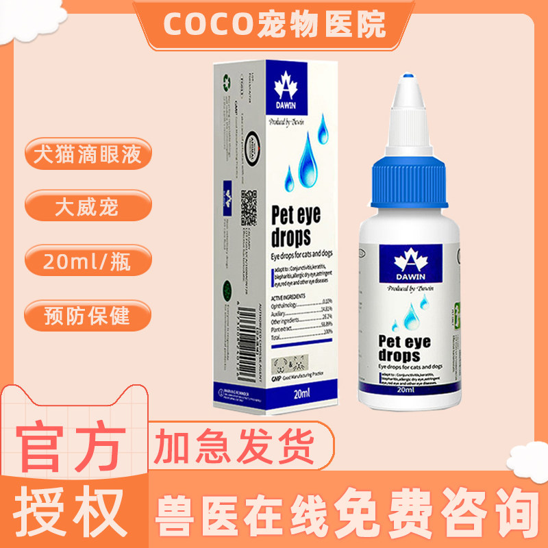 大威宠猫眼药水抗菌消炎结膜发炎