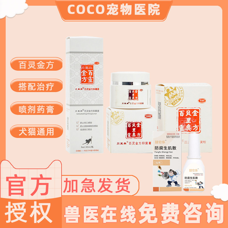 百灵金方宠物狗狗术后消炎喷剂猫咪外伤感染伤口消肿愈合外用药喷