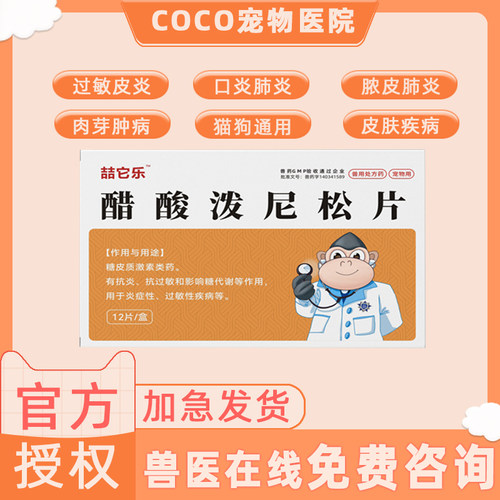 醋酸泼尼松片宠物犬猫皮肤病狗狗止痒皮炎脓皮抗过敏药口炎迈微舒