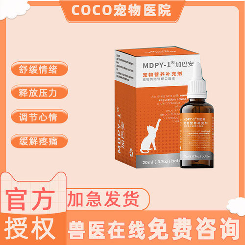 MDPY-1加巴安缓解猫咪应激