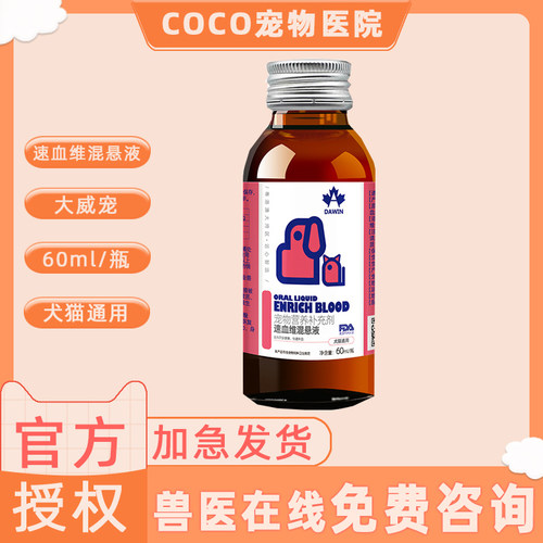 大威宠速血维保健营养液哺乳期猫咪狗狗产后通用补铁补血用