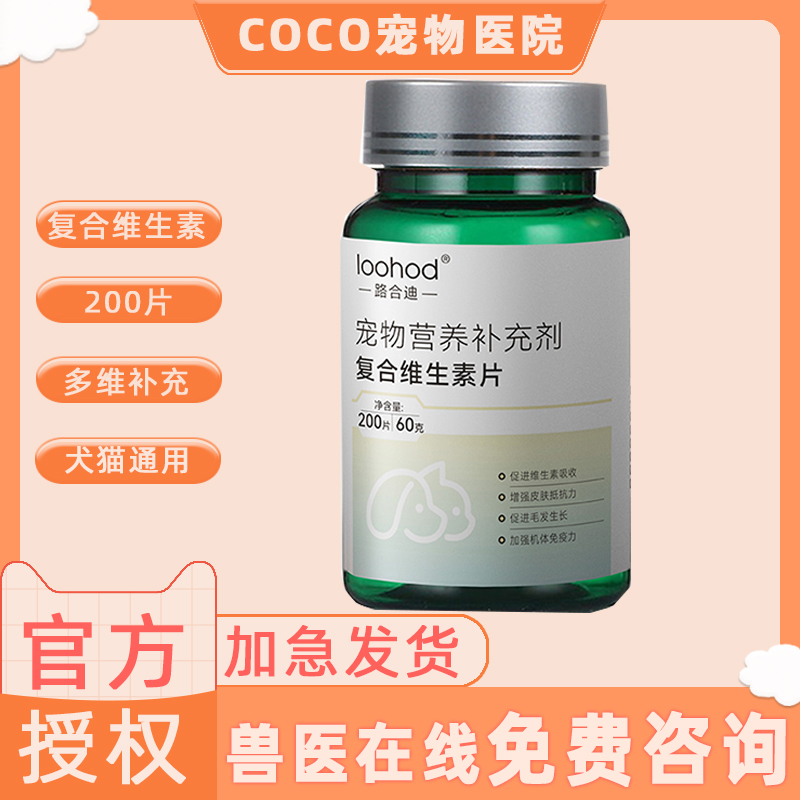 路合迪猫咪复合维生素片宠物营养补充剂狗狗用多种维生素b