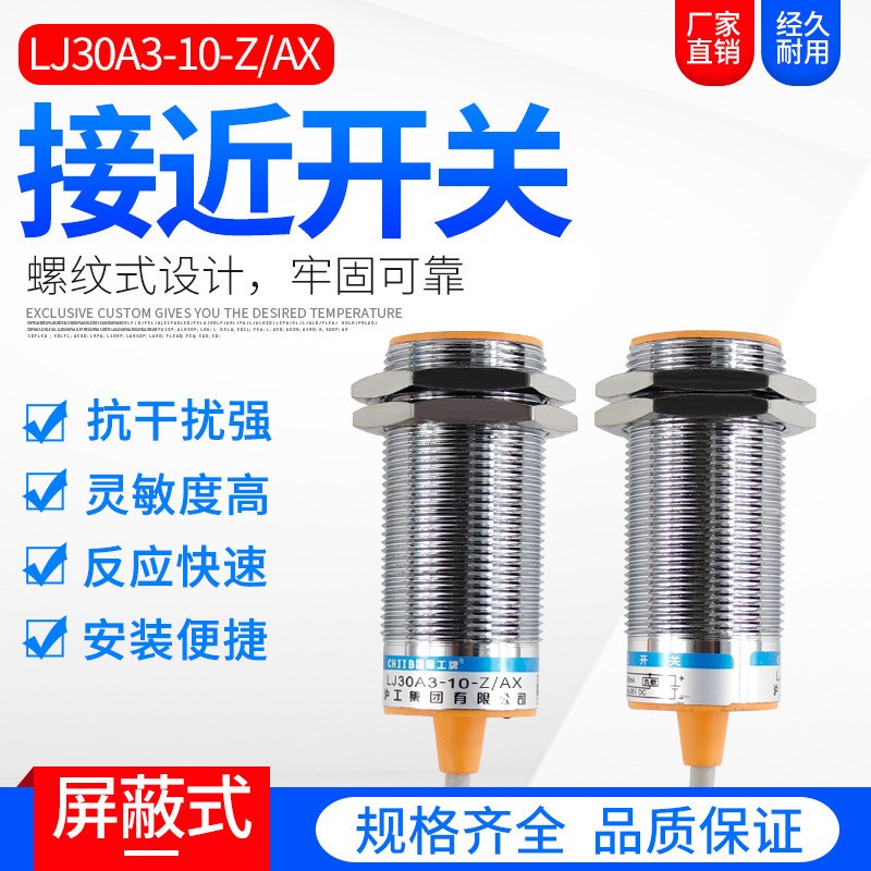 接近开关 LJ30A3-10-Z/AX 全镙屏蔽式三线直流NPN常闭 M30