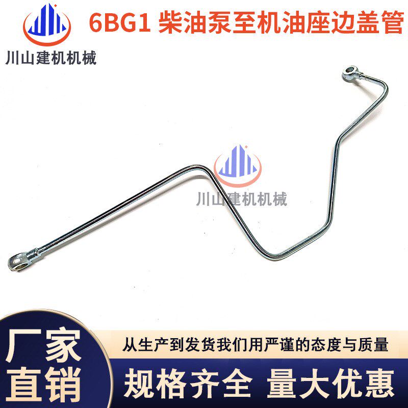 挖掘机配件日立/三一/徐工五十铃6BG1发动机柴油泵至机油座边盖管