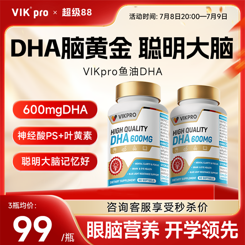 VIKpro鱼油DHA补脑记忆力