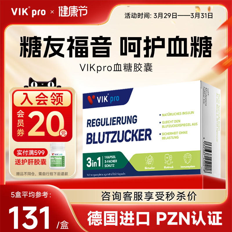 VIKpro高端血糖平衡胶囊德国进口苦瓜铬植物胰岛素中老年保健60粒