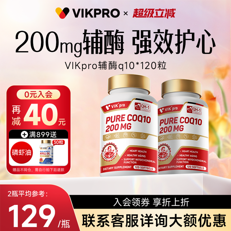 VIKpro高纯辅酶q10120粒大包装