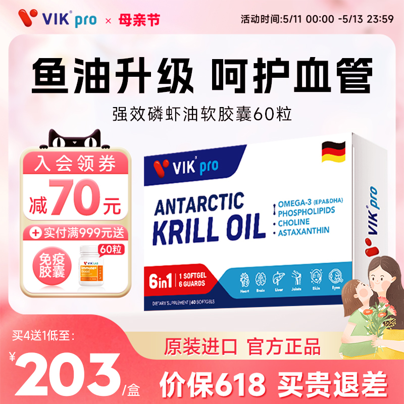 VIKpro纯南极磷虾油呵护心脑60粒