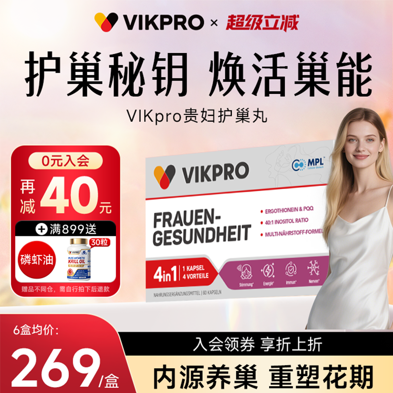 VIKpro贵妇护巢丸pqq麦角硫因