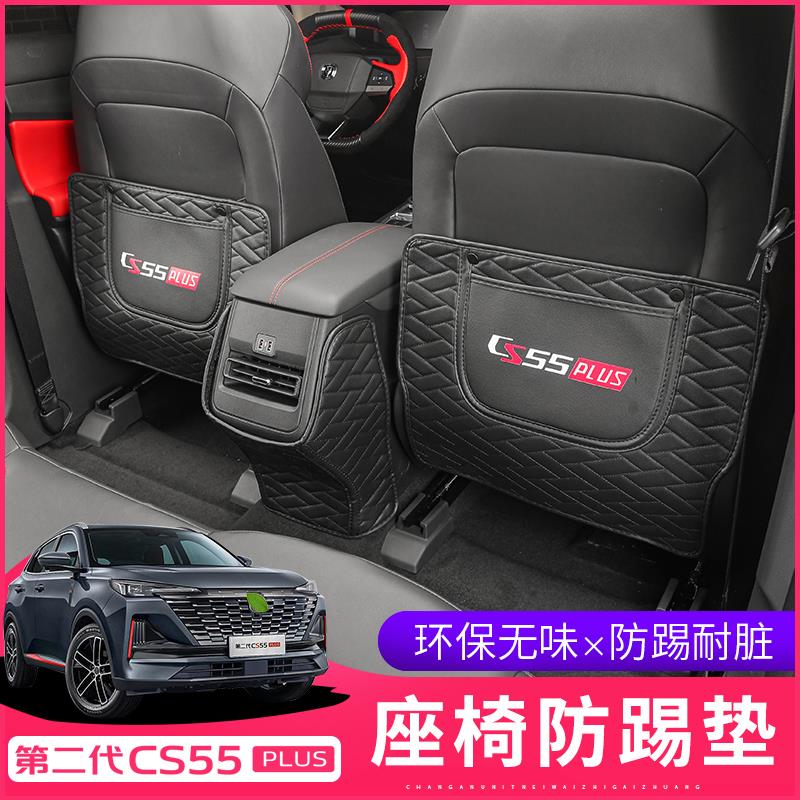 2022款二代长安cs55plus座椅防踢垫专用扶手箱防踢收纳内饰改装