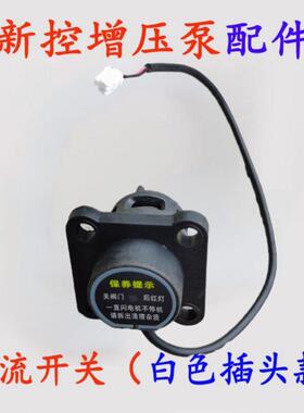 新控智能增压泵配件流量开 关压力感测器线 线路板原厂配件