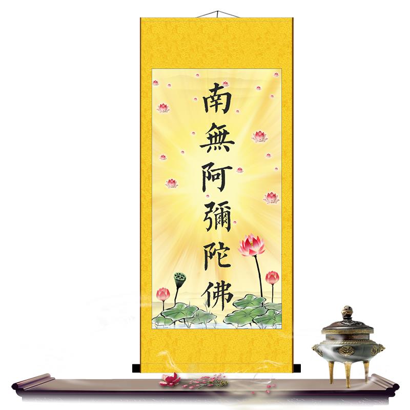 阿弥陀佛客厅玄关装饰画字画国画卷轴挂画书法佛像结缘丝绸绢布画