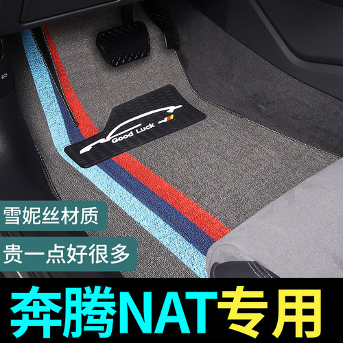 奔腾NAT专用脚垫地毯式